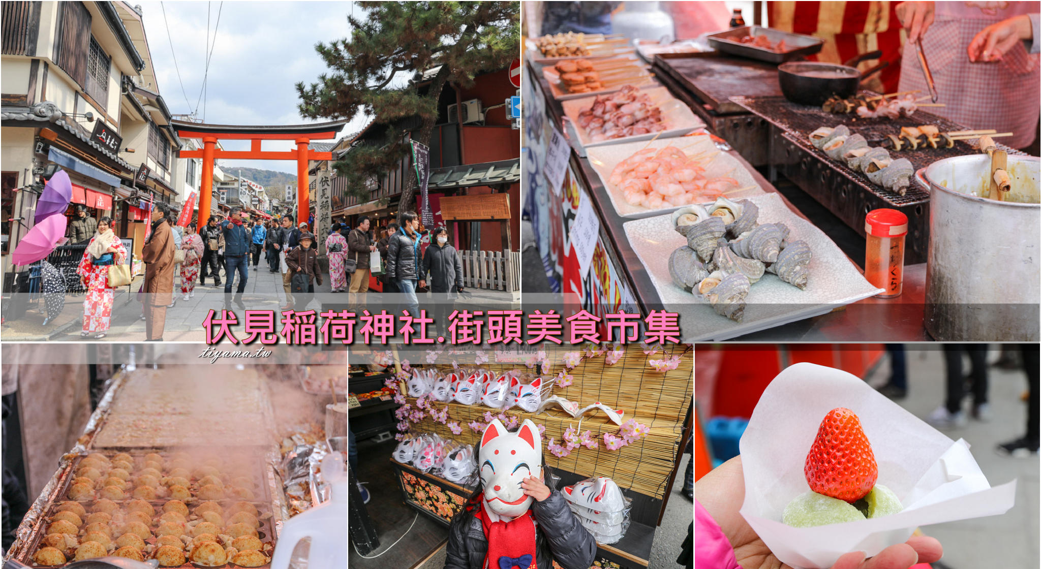 神社前美食街|伏見稻荷神社.街頭美食市集：參拜前先來趟美食巡禮吧！ @緹雅瑪 美食旅遊趣