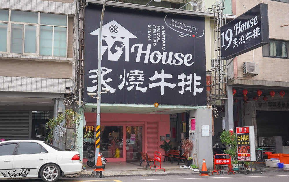 台南北區牛排》19House炙燒牛排 台南北苑店，台南北區聚餐推薦 @緹雅瑪 美食旅遊趣