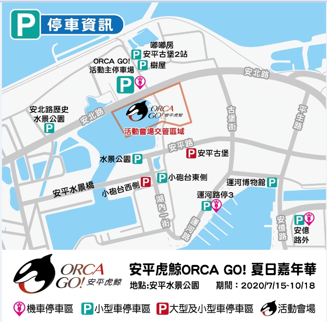 台南安平虎鯨Orca GO夏日嘉年華攻略門票、園區介紹、交通(T-Bike站)，一次報你知！！ @緹雅瑪 美食旅遊趣