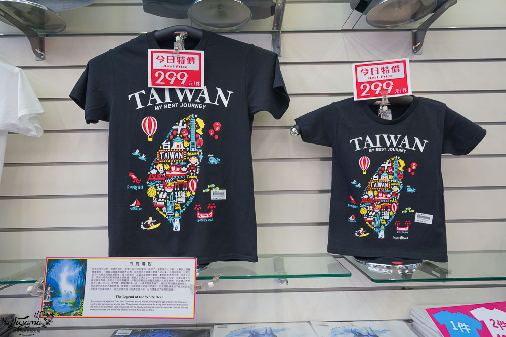 日月潭特色商店伴手禮》Taiwan spirit台灣原色：伊達邵商店街必逛親子裝、情侶T、台灣紀念T恤！！ @緹雅瑪 美食旅遊趣