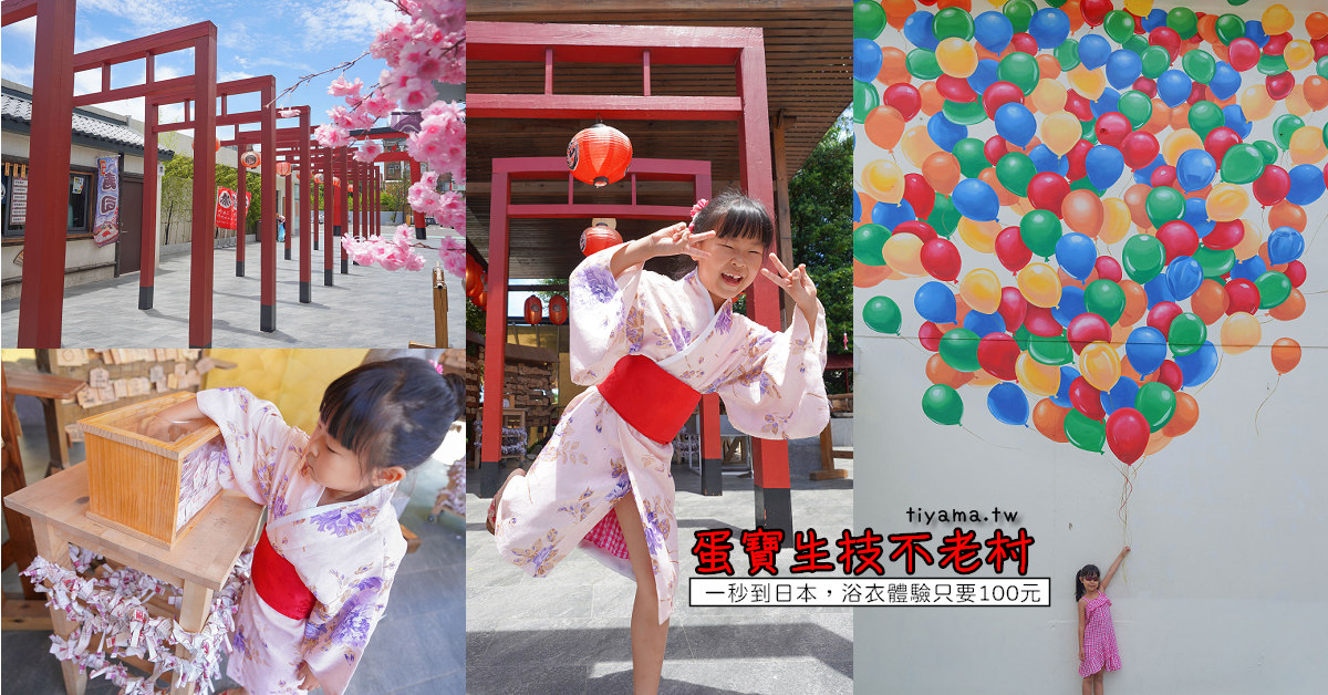 桃園熱門景點》蛋寶生技不老村，浴衣體驗、神社鳥居，一秒到日本！！ @緹雅瑪 美食旅遊趣