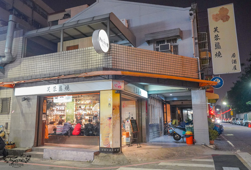 芙蓉鳥燒居酒屋，台南在地串燒老店，赤崁樓巷弄內的道地職人燒鳥，台南宵夜聚餐小酌好去處！！ @緹雅瑪 美食旅遊趣