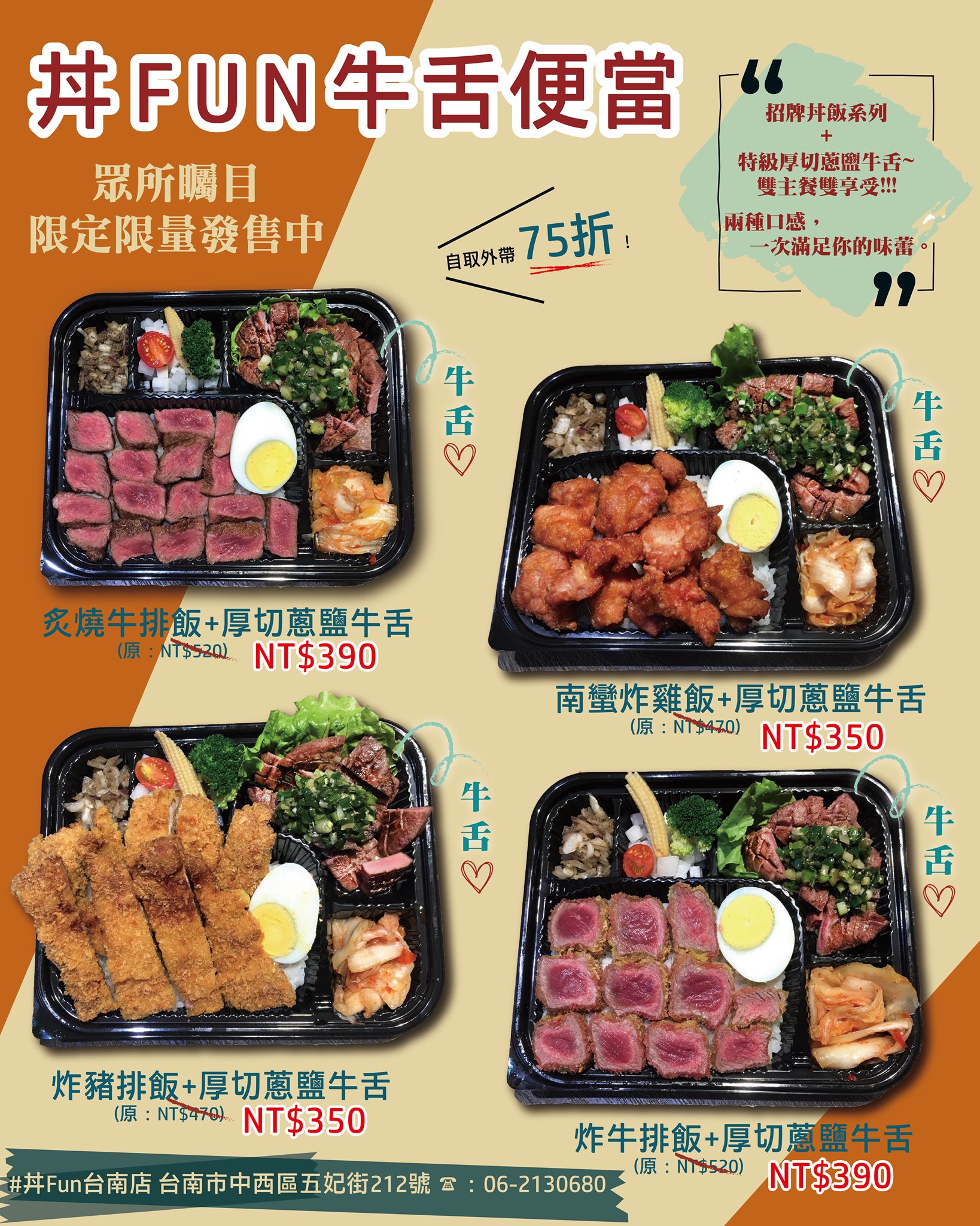 台南外帶丼飯76折「丼Fun台南店」，外帶便當150元起，炙燒牛排飯、炸牛排飯、鯖魚一夜干飯，滿額享外送服務 @緹雅瑪 美食旅遊趣