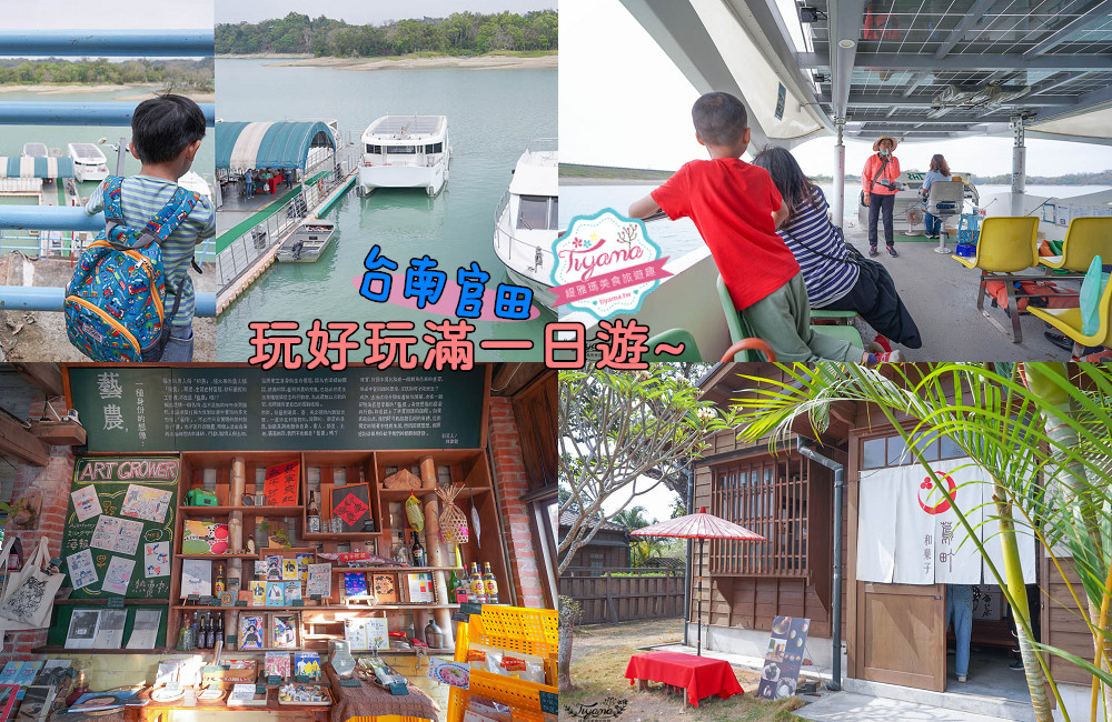 烏山頭水庫《台南官田一日遊》八田與一紀念園區、蔦町製菓工、烏山頭太陽能遊湖船、烏山頭能源牧場、藝農號 @緹雅瑪 美食旅遊趣