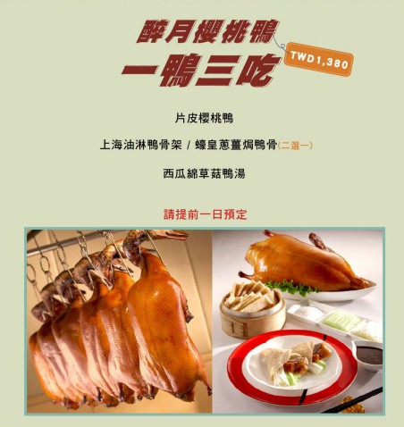 台南遠東香格里拉飯店烤鴨/醉月樓烤鴨三吃1380！家庭中西式自由配外帶餐(闔家歡中式合餐/歡樂時光西式分享餐) @緹雅瑪 美食旅遊趣