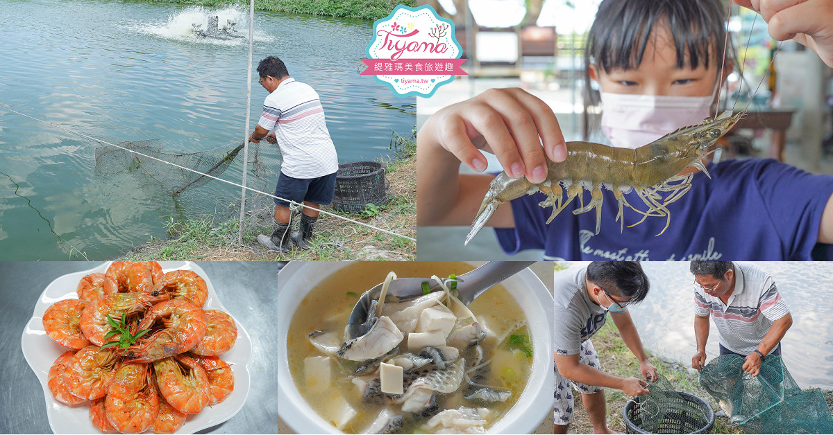 亮哥生態風味體驗養殖場：巨大白蝦料理、鰻魚鯛魚料理，品現撈海產漁塭美食，生態養殖場導覽解說 @緹雅瑪 美食旅遊趣