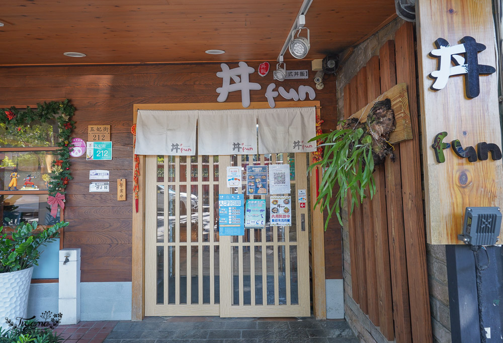 台南丼飯《丼Fun台南店》平價美味日式炸牛排，新菜色 炸三鮮、海鮮韓式部隊鍋！！一起來吃丼飯囉~ @緹雅瑪 美食旅遊趣