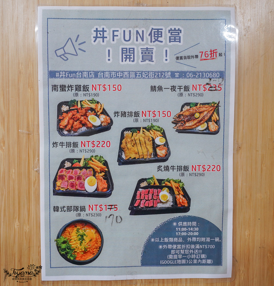 台南丼飯《丼Fun台南店》平價美味日式炸牛排，新菜色 炸三鮮、海鮮韓式部隊鍋！！一起來吃丼飯囉~ @緹雅瑪 美食旅遊趣