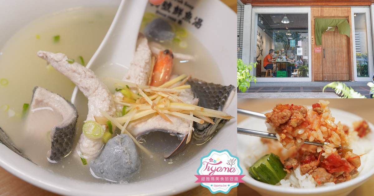 台南鮮魚湯《和興號鮮魚湯》台南人早午餐就愛吃這一味！！台南文青海鮮魚湯店 @緹雅瑪 美食旅遊趣