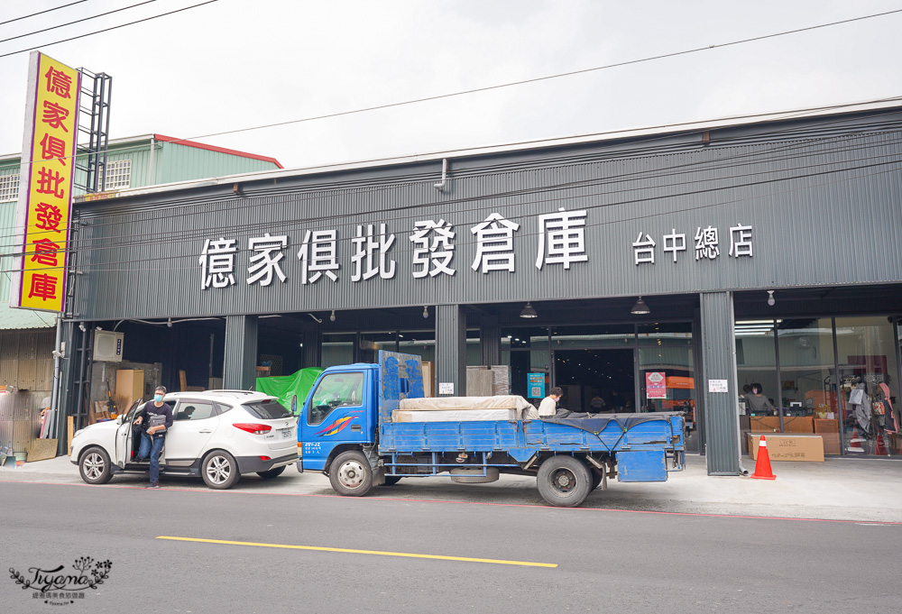 台中批發家具倉庫《億家具批發倉庫 台中店》滿額免運費、免費安裝，全台北中南皆有門市，換家具首選！！ @緹雅瑪 美食旅遊趣