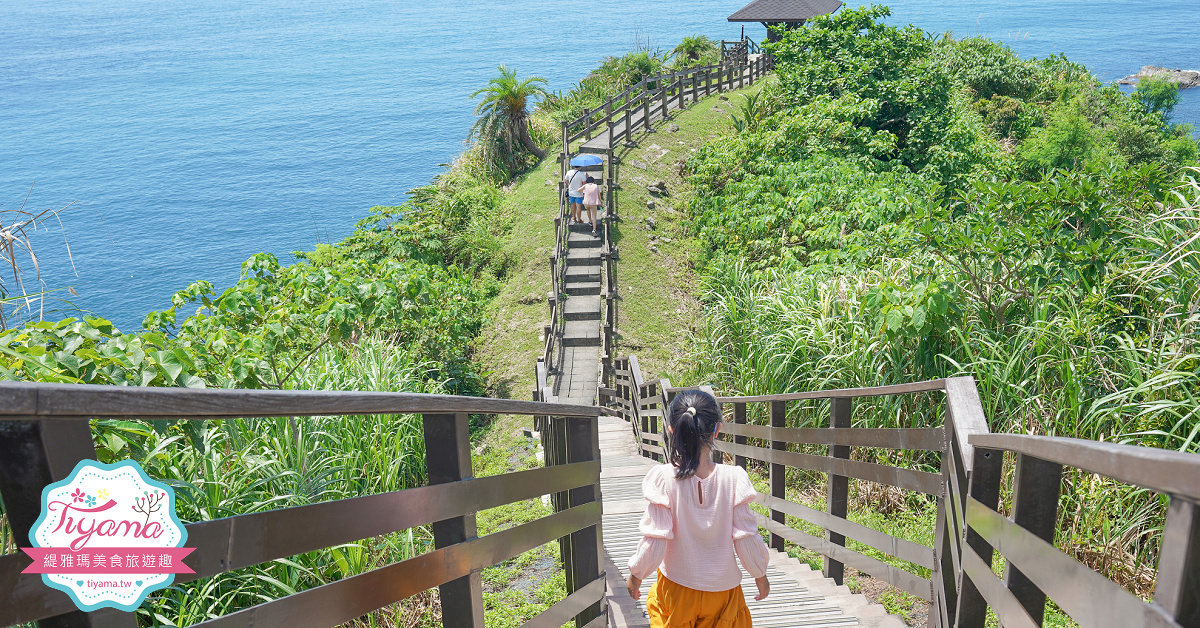 花蓮海景親子步道《大石鼻山步道｜龜庵山步道》高空望海夢幻景點，絕美壯觀山海景色~盡收眼裡！！ @緹雅瑪 美食旅遊趣