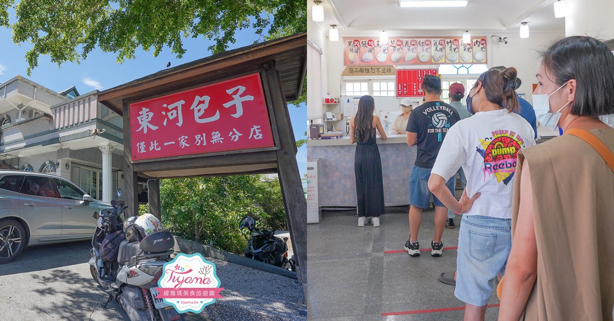 台東包子老店｜東河包子：超人氣排隊名店，台11線必吃美食~ @緹雅瑪 美食旅遊趣