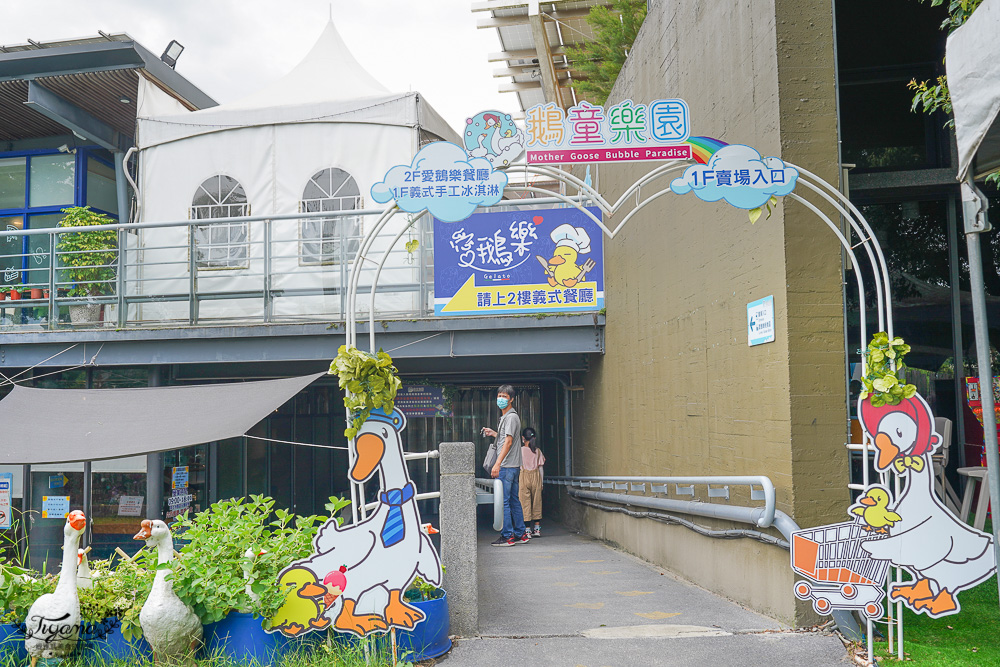 雲林親子景點｜鵝媽媽 鵝童樂園：免門票參觀，自由選設施自費，伴手禮店&#038;愛鵝樂親子餐廳 @緹雅瑪 美食旅遊趣