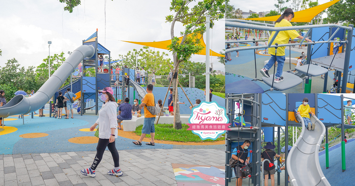 台南親子公園《安平港濱歷史特色遊戲場》台南最大海港旁海洋風公園，在大魚的祝福旁 @緹雅瑪 美食旅遊趣