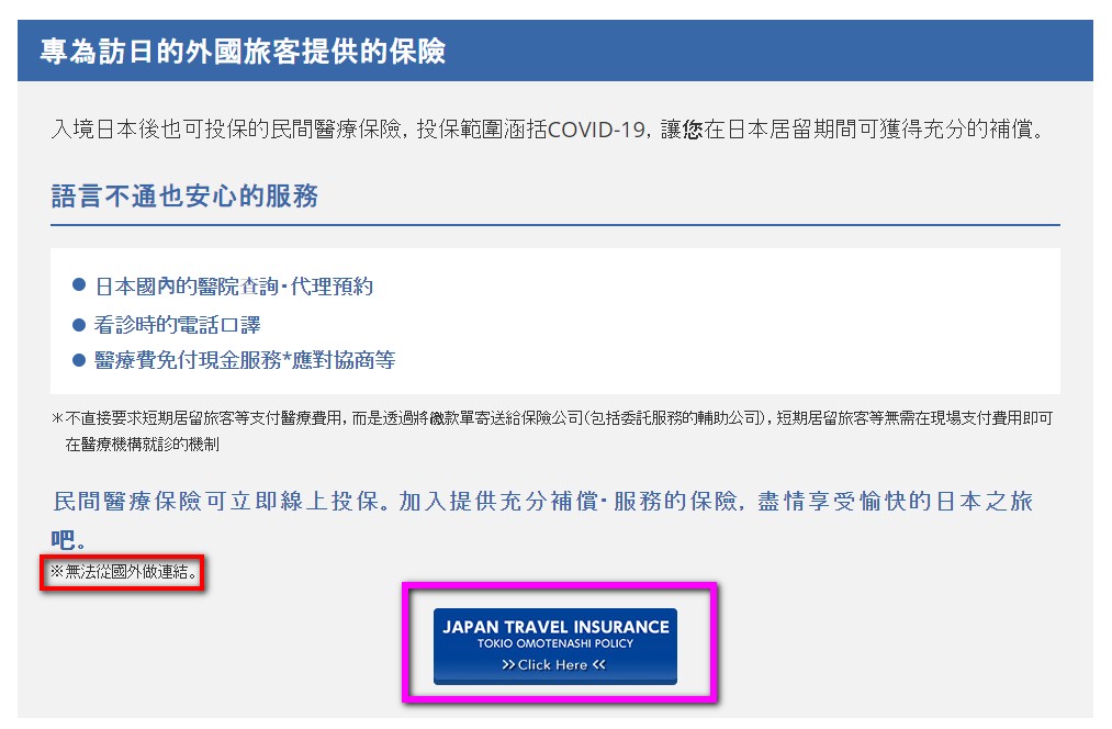 日本防疫險，東京海上日動如何投保？日本防疫險投保解說，日本政府觀光局JNTO推薦”旅日保險” @緹雅瑪 美食旅遊趣