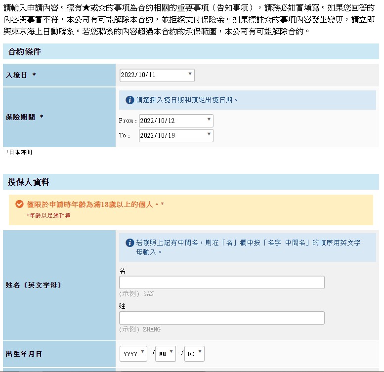 日本防疫險，東京海上日動如何投保？日本防疫險投保解說，日本政府觀光局JNTO推薦”旅日保險” @緹雅瑪 美食旅遊趣