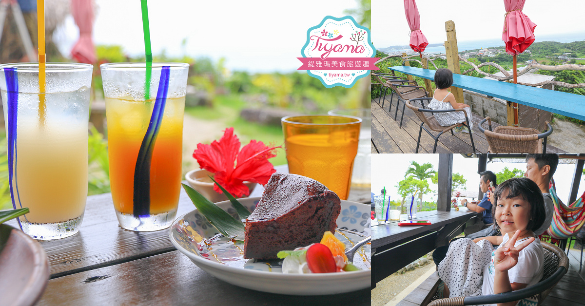 沖繩景觀餐廳，熱帶風情！！亞熱帶茶屋，無敵視野的人氣網美餐廳~ @緹雅瑪 美食旅遊趣