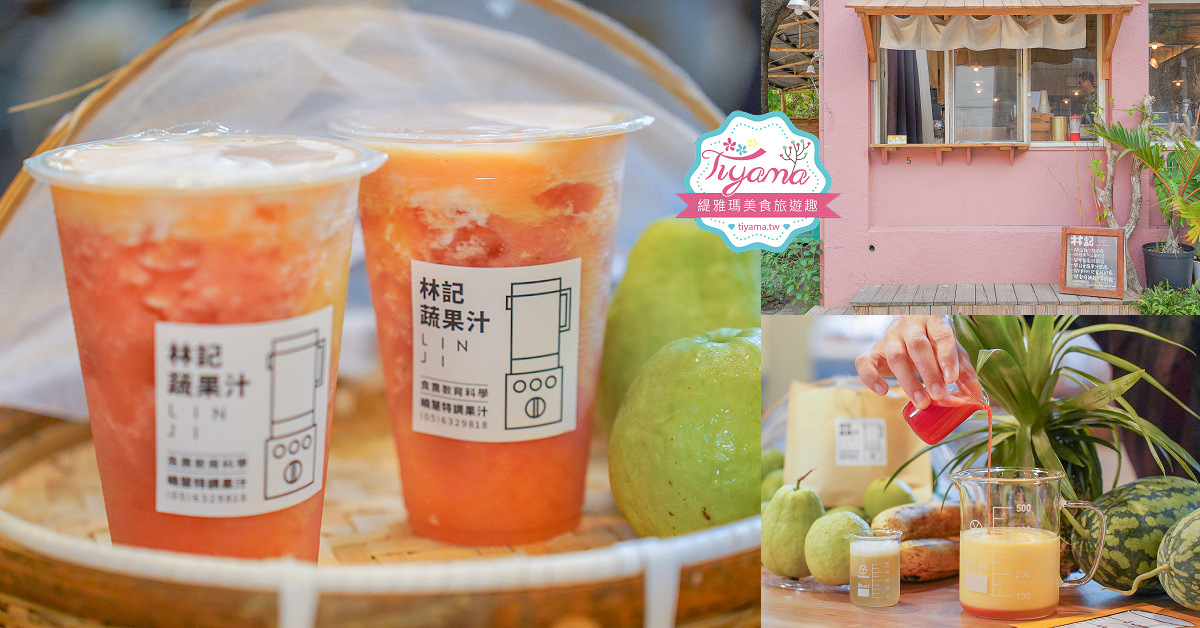 雲林果汁｜林記蔬果汁：雲林虎尾糖廠裡的文青蔬果店！！ @緹雅瑪 美食旅遊趣