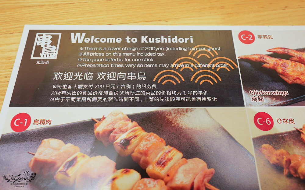 北海道日式串燒｜串鳥 南二条店：日本連鎖串燒名店，久久就想來回憶一次的好味道 @緹雅瑪 美食旅遊趣