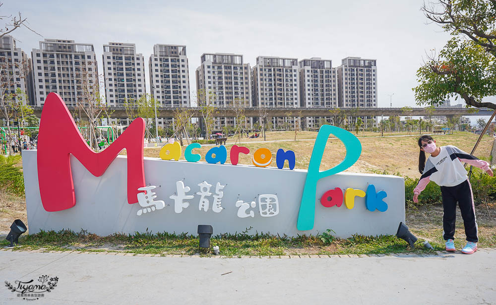 台中親子公園，超高滑梯好玩到爆「馬卡龍公園」台中人氣新公園！！ @緹雅瑪 美食旅遊趣