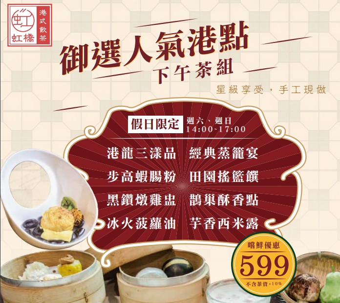 台南港式飲茶｜南科贊美酒店「虹橋港式飲茶」：假日限定/御選人氣港點下午茶組 @緹雅瑪 美食旅遊趣