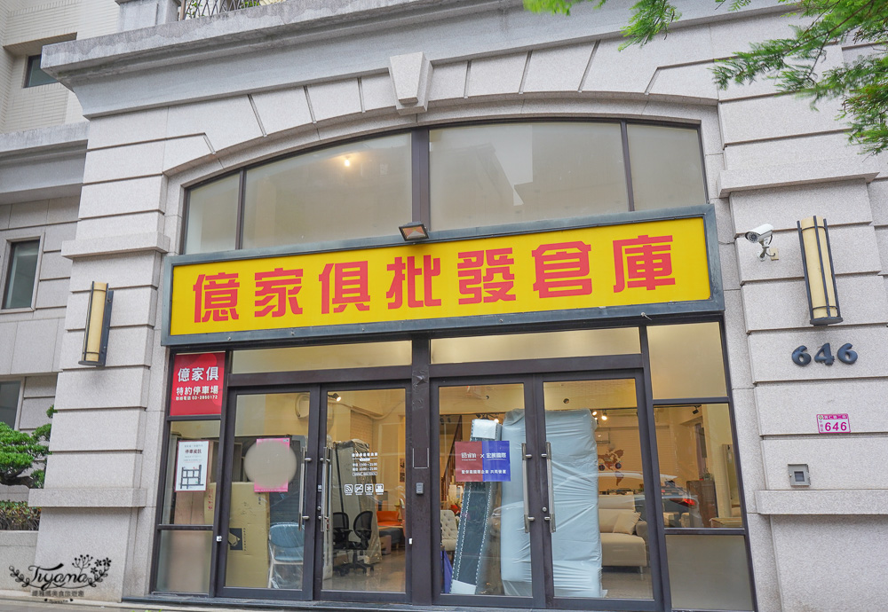 桃園家具推薦｜億家具批發倉庫桃園店，喝咖啡看家具…通通批發價，滿額免運免安裝！！ @緹雅瑪 美食旅遊趣