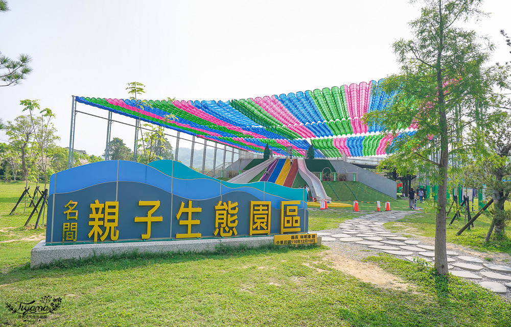 南投親子公園「名間親子生態園區」彩虹滑梯、巨大彩虹遮陽棚、沙坑公園 @緹雅瑪 美食旅遊趣