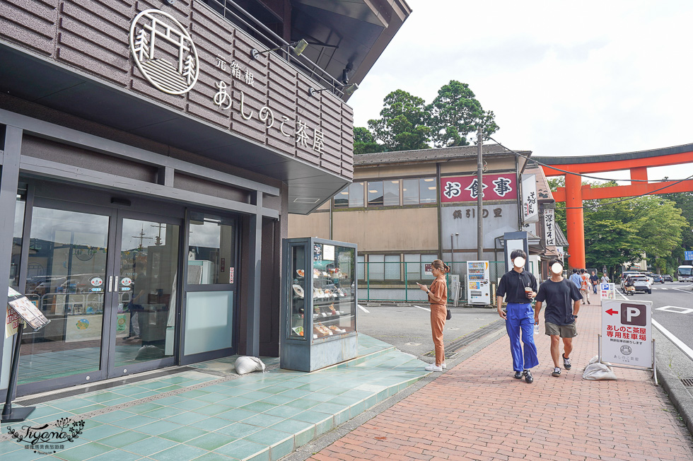 箱根美食「あしのこ茶屋」箱根蘆之湖景觀餐廳，蘆之湖海賊船元箱根港旁 @緹雅瑪 美食旅遊趣