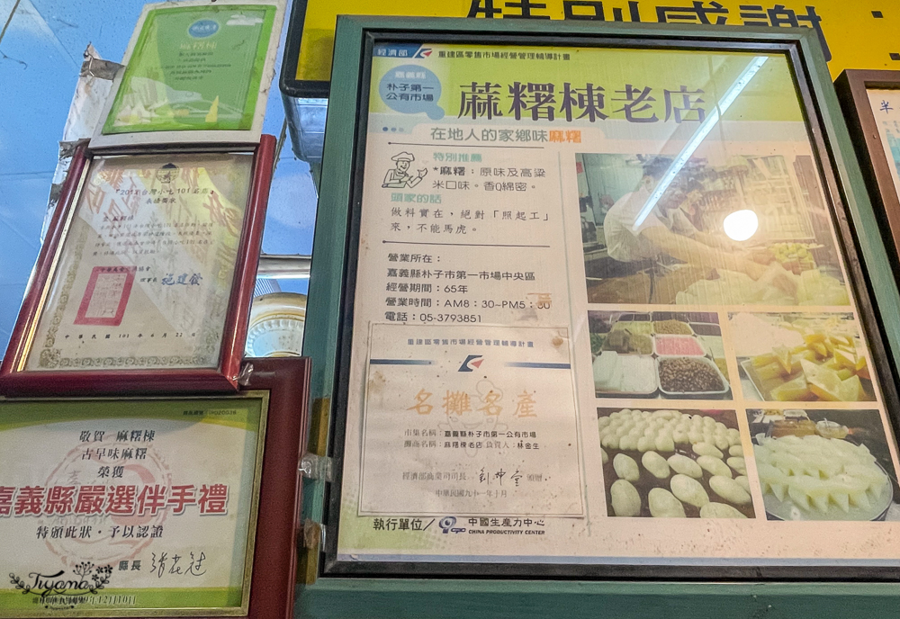 嘉義麻糬剉冰老店｜麻糬棟：嘉義朴子第一市場內的近百年傳統點心店 @緹雅瑪 美食旅遊趣