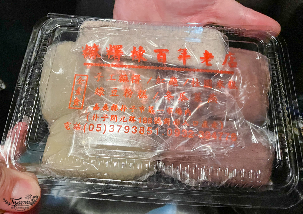 嘉義麻糬剉冰老店｜麻糬棟：嘉義朴子第一市場內的近百年傳統點心店 @緹雅瑪 美食旅遊趣