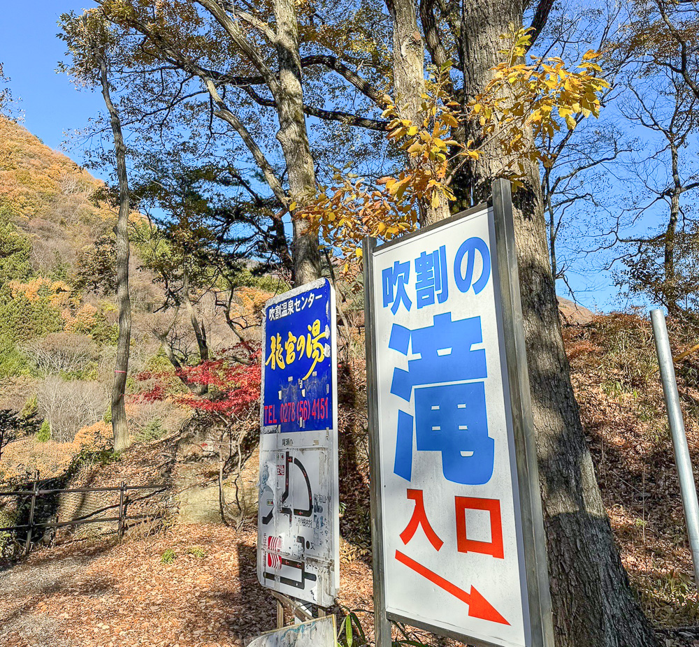 群馬沼田。東洋版尼加拉瀑布「吹割瀑布」與六角堂 @緹雅瑪 美食旅遊趣