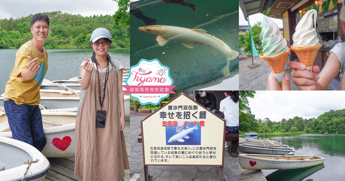 福島景點｜五色沼 毘沙門沼傳說，達成戀愛心願的「心形鯉魚」 @緹雅瑪 美食旅遊趣