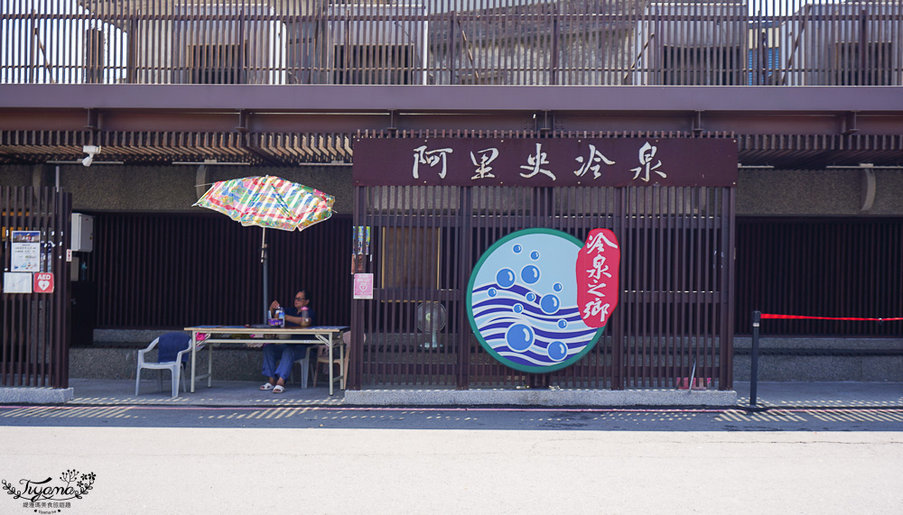 宜蘭免費天然冷泉戲水玩水景點！！阿里史冷泉，免費冷泉泡水玩水，也能單純泡腳 @緹雅瑪 美食旅遊趣