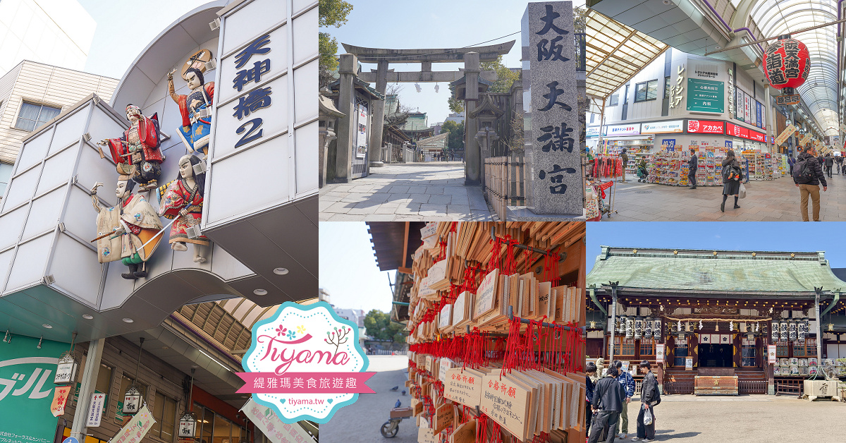 大阪神社。大阪天滿宮，學問之神「菅原道真」求學必拜神社 @緹雅瑪 美食旅遊趣