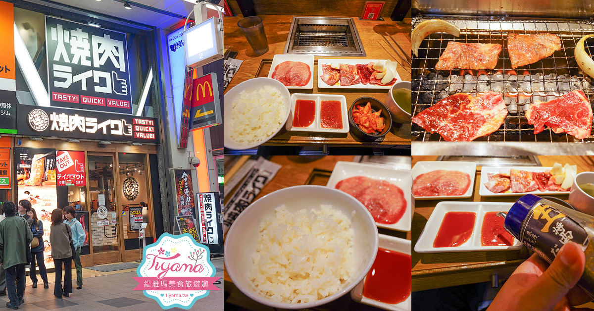 北海道燒肉LIKE「焼肉ライク 札幌狸小路店」，吃一個人的燒肉踩雷篇，下午5點前免費續白飯 @緹雅瑪 美食旅遊趣