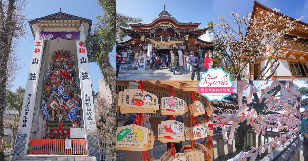 福岡神社。博多祗園山笠「櫛田神社」，參拜博多總守護神奧櫛田先生的神社 @緹雅瑪 美食旅遊趣