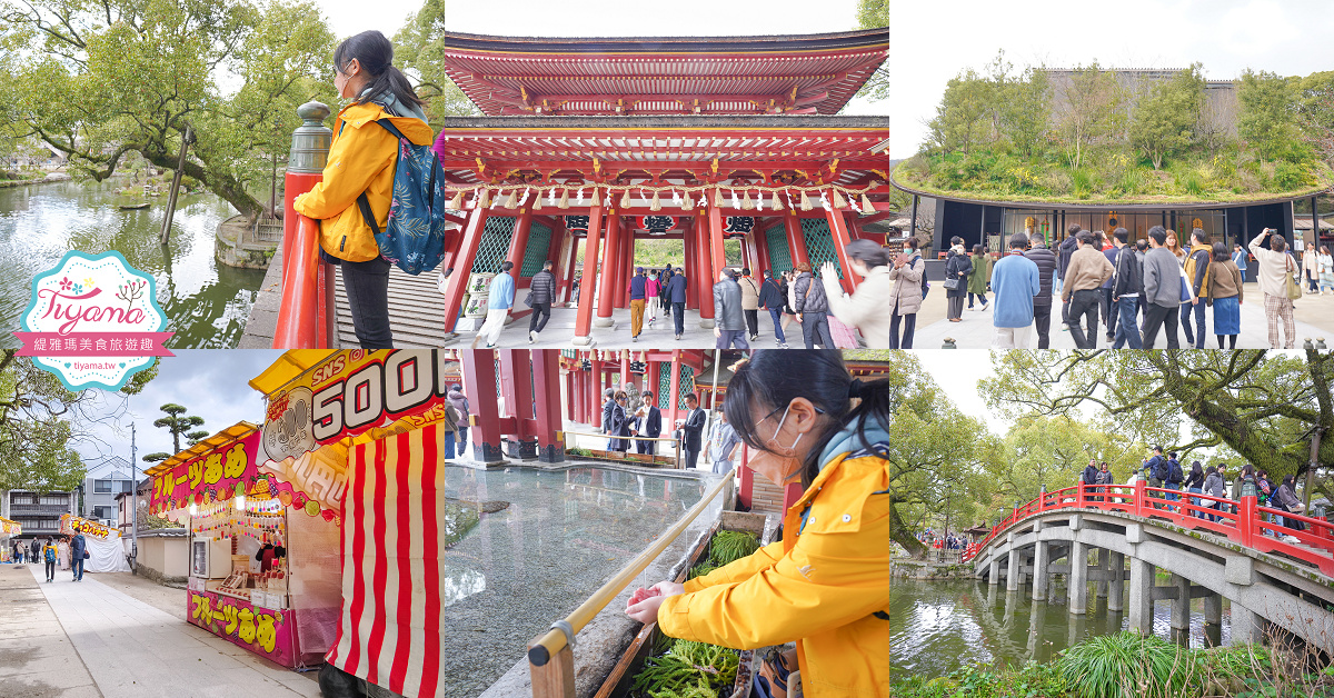 九州福岡「太宰府天滿宮」太宰府半日遊，參拜學問之神，太宰府參道前吃美食 @緹雅瑪 美食旅遊趣