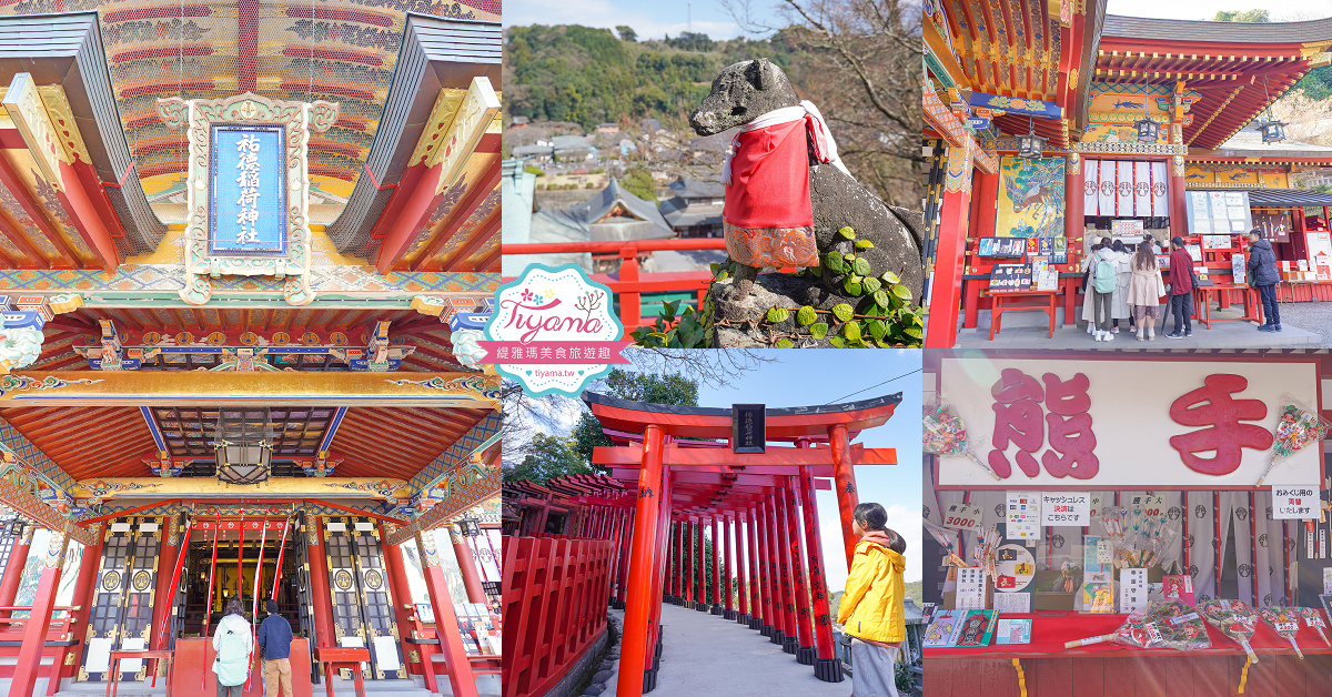 佐賀景點．絕美「祐德稻荷神社」日本著名的三大稻荷神社之一 @緹雅瑪 美食旅遊趣