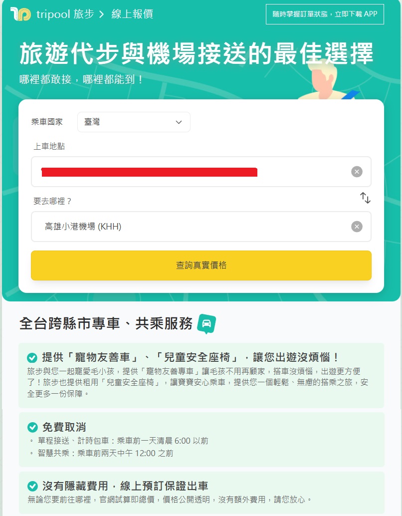 台灣機場接送推薦。旅步tripool，台南機場接送篇！台南到小港機場接送，讀者送300乘車金~超划算 @緹雅瑪 美食旅遊趣