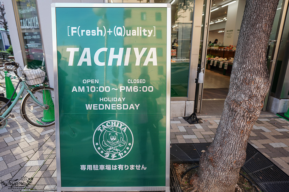 名古屋超市「TACHIYA 錦二丁目店」水果齊全，壽司新鮮只營業到晚上6點在地人逛的超市 @緹雅瑪 美食旅遊趣