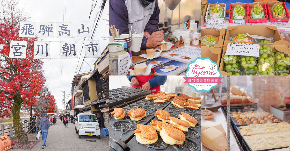 飛驒高山小京都必逛的「宮川朝市」朝市美食、新鮮水果，土產老店 @緹雅瑪 美食旅遊趣