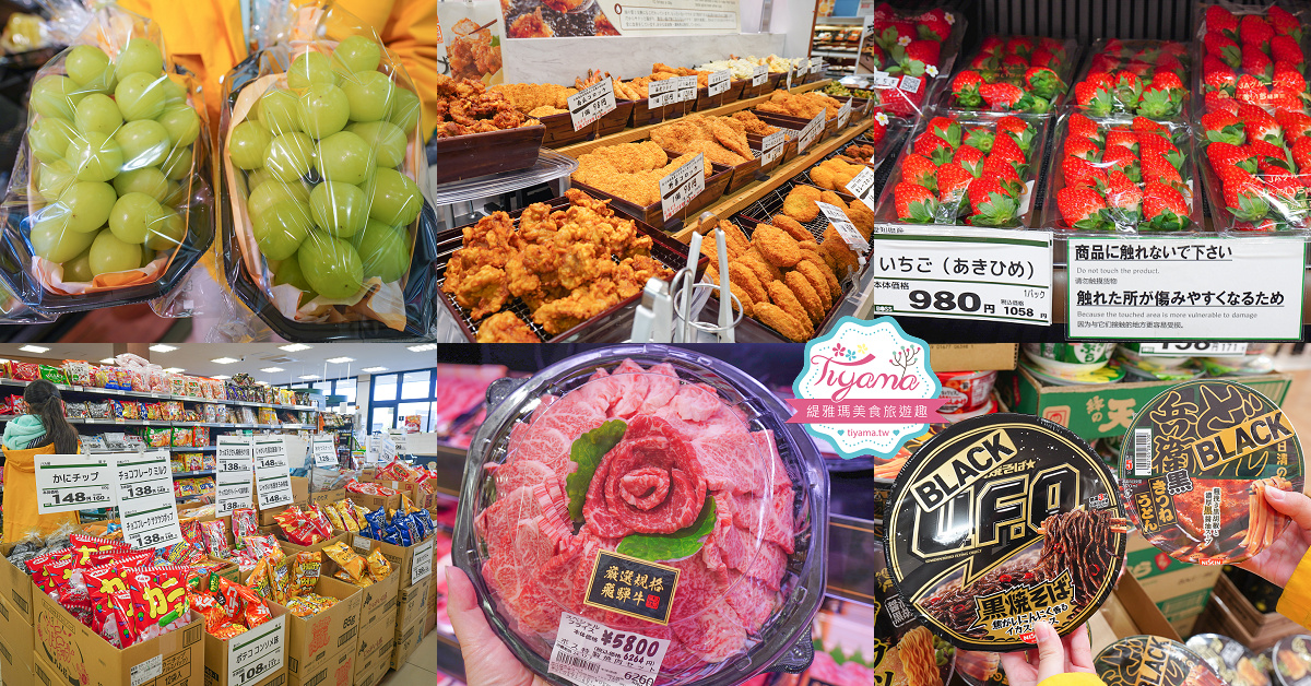 飛驒超市。BOSS FOODS MARKET 高山本店：超好逛的大型超市，新水果、飛驒牛肉、飛驒地酒 @緹雅瑪 美食旅遊趣