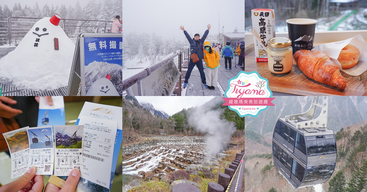 奧飛驒景點「新穗高纜車」阿爾卑斯群山美景，新穗高空纜車全日本唯一兩層纜車，米其林2級美景 @緹雅瑪 美食旅遊趣