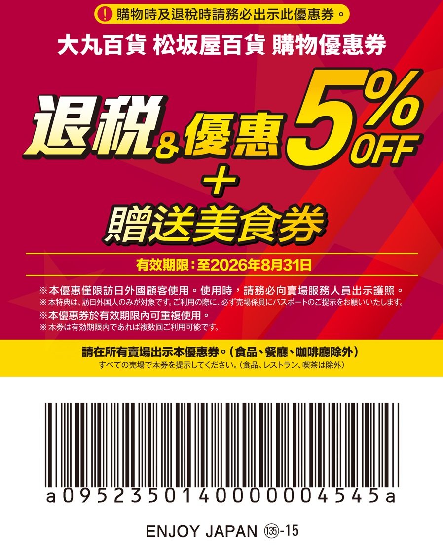 日本藥妝電器折扣券，唐吉訶德折扣券、Bic Camera折扣券、愛電王折扣券、松本清、SUGI藥局、Sundrug、成田機場免稅店、ANA機場免税店、札幌藥粧、鶴羽藥妝、大丸松阪屋、Alpen Group、小田急百貨、名鐵百貨折扣券 @緹雅瑪 美食旅遊趣