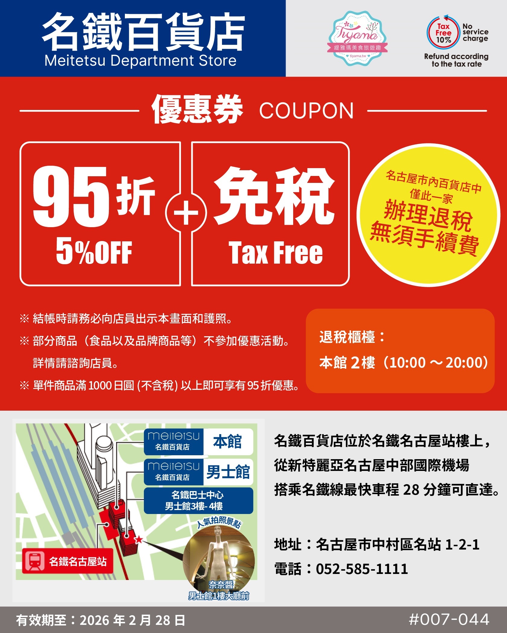 日本藥妝電器折扣券，唐吉訶德折扣券、Bic Camera折扣券、愛電王折扣券、松本清、SUGI藥局、Sundrug、成田機場免稅店、ANA機場免税店、札幌藥粧、鶴羽藥妝、大丸松阪屋、Alpen Group、小田急百貨、名鐵百貨折扣券 @緹雅瑪 美食旅遊趣