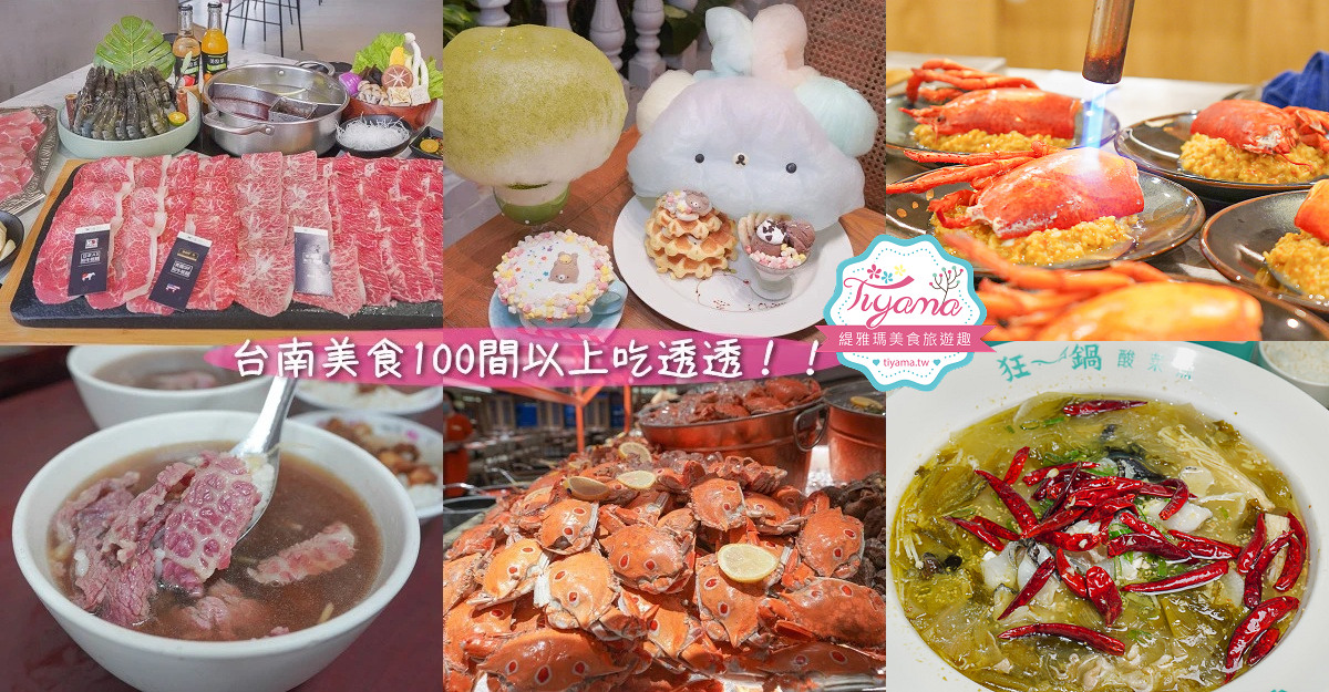 台南美食生日聚餐懶人包！！99間以上台南小吃/台南咖啡/台南火鍋/台南早午餐/台南燒肉/台南冰品，吃透透一次網羅~ @緹雅瑪 美食旅遊趣
