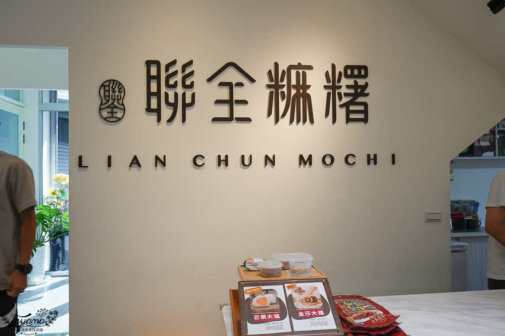 宜蘭老字號麻糬「聯全麻糬手作概念館」全聯、聯全傻傻分不清楚！！ @緹雅瑪 美食旅遊趣