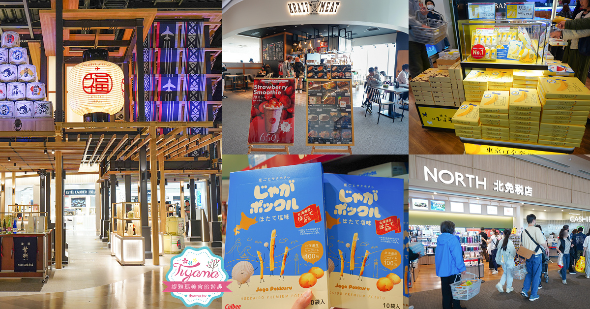 福岡國際機場免稅店｜福岡國際免稅店：全新改裝美食餐廳、精品百貨、伴手禮店 @緹雅瑪 美食旅遊趣