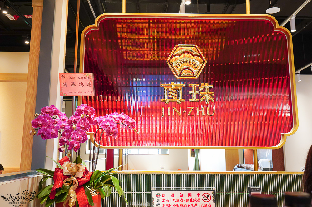 台南真珠首店「真珠 台灣佳味 台南小北門店」饗賓集團旗下美味台菜料理，新光三越 台南小北門店 3樓｜真珠菜單 @緹雅瑪 美食旅遊趣