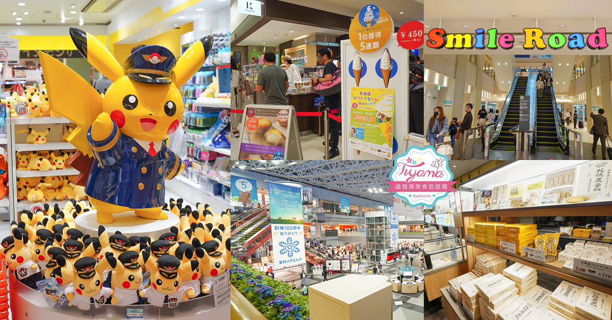 新千歲國內機場美食｜KINOTOYA霜淇淋｜札幌農場 牛奶起士蛋糕｜寶可夢商店｜新千歲國內機場2樓人氣甜點 @緹雅瑪 美食旅遊趣